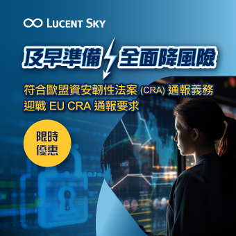Lucent Sky協助您迎戰歐盟CRA通報要求—及早準備，全面降風險！