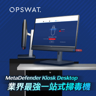 OPSWAT MetaDefender Kiosk Desktop 業界最強一站式掃毒機，安全檢查零死角！