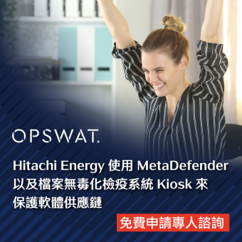 Hitachi Energy 如何利用 MetaDefender 和 Mobile Kiosk 保護供應鏈