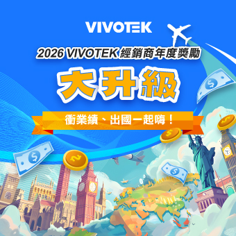 2026 VIVOTEK經銷商年度獎勵大升級！衝業績、出國一起嗨！