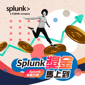 Splunk 經銷商專屬獎勵方案