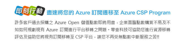 即刻行動｜ 盡速將您的Azure訂閱遷移至Azure CSP Program!