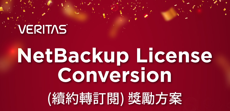 NetBackup License Conversion續約轉訂閱獎勵方案