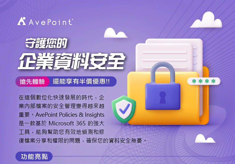 	AvePoint Policies & Insights 守護您的企業資料安全，歡迎搶先體驗，還能享有半價優惠