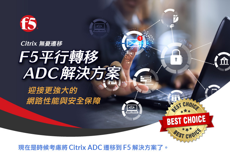F5平行轉移Citrix ADC | 迎接更強大的網路性能與安全保障 