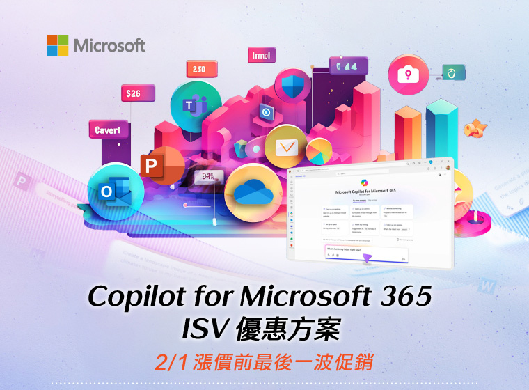 Copilot for Microsoft 365  ISV 優惠方案，2/1 漲價前最後一波促銷
