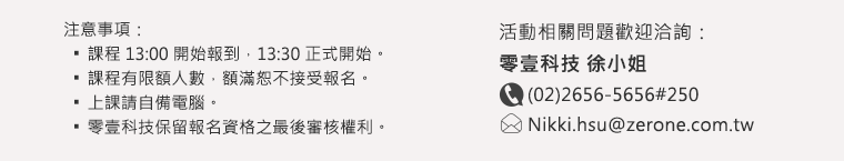 活動洽詢：零壹科技 徐小姐(02)2656-5656#250 / nikki.hsu@zerone.com.tw