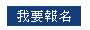 我要報名