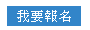 我要報名