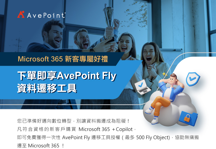 Microsoft 365 新客專屬好禮 - 下單即享 AvePoint Fly 資料遷移工具