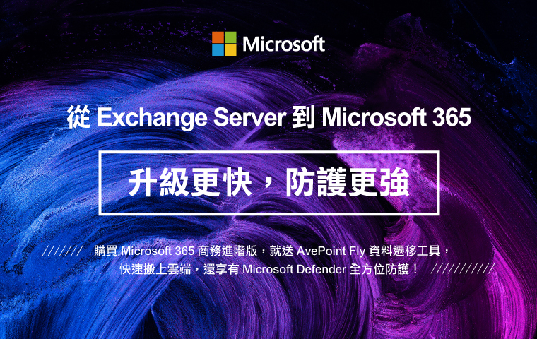 從 Exchange Server 到 Microsoft 365 — 升級更快，防護更強