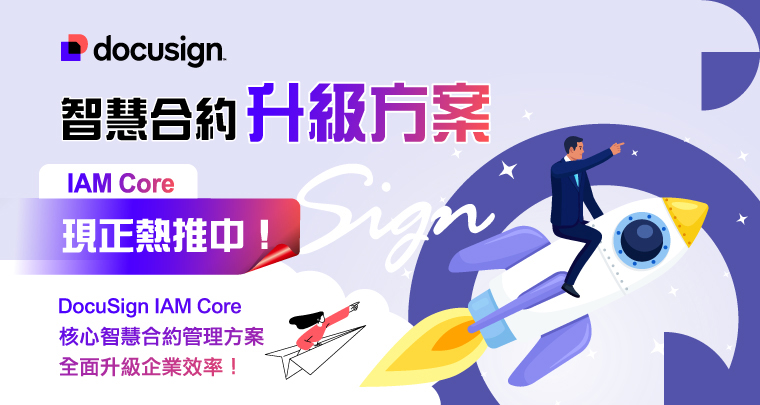 DocuSign IAM Core核心智慧合約管理方案，全面升級企業效率！