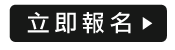 立即報名