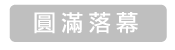 立即報名
