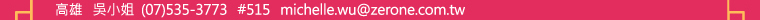 michelle.wu@zerone.com.tw