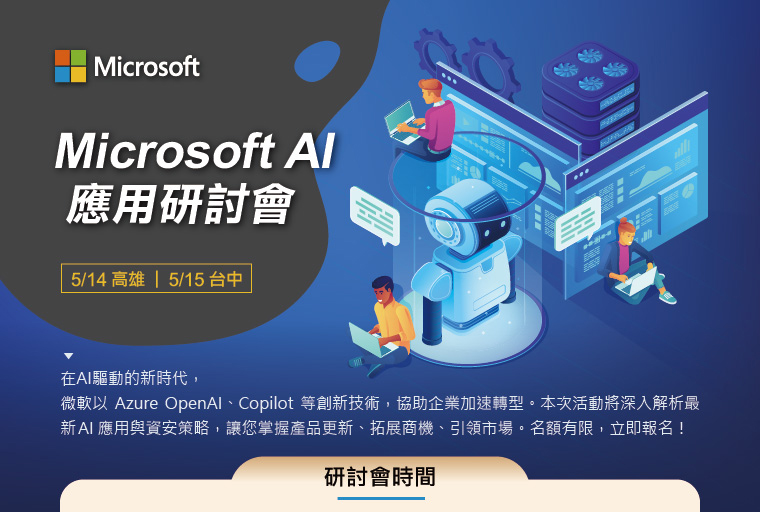 Microsoft AI  應用研討會