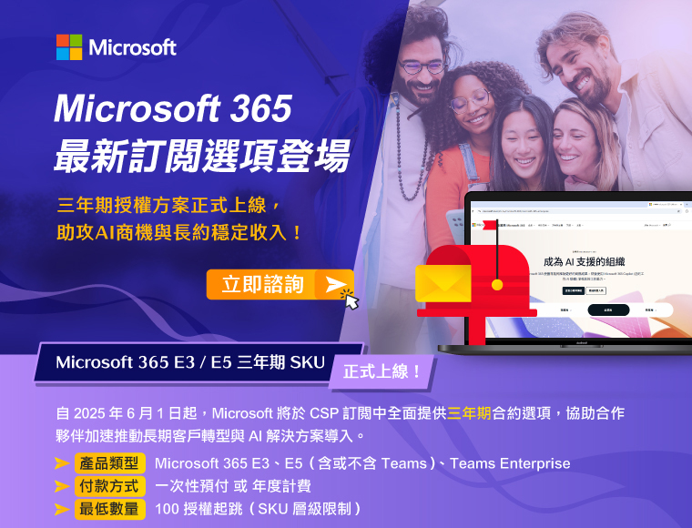 Microsoft 365 最新訂閱選項登場｜立即諮詢
