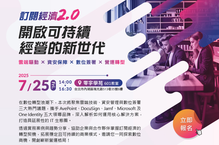 訂閱經濟2.0—開啟可持續經營的新世代｜立即報名