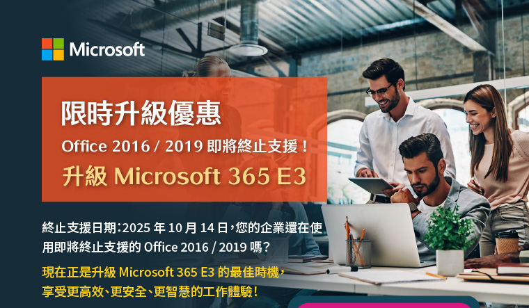 【限時升級優惠】升級 Microsoft 365 E3｜立即行動