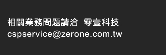 相關業務問題請洽  零壹科技：cspservice@zerone.com.tw