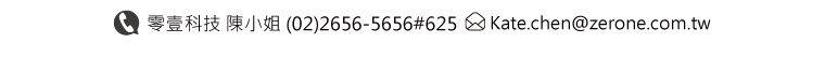 零壹科技 陳小姐 (02)2656-5656#625       Kate.chen@zerone.com.tw