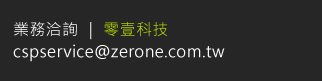 業務洽詢 ｜ 零壹科技 cspservice@zerone.com.tw
