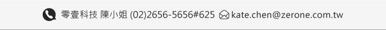 零壹科技 陳小姐 (02)2656-5656#625       kate.chen@zerone.com.tw