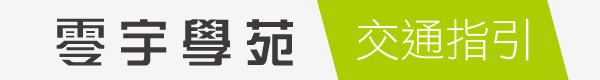 零宇學苑
