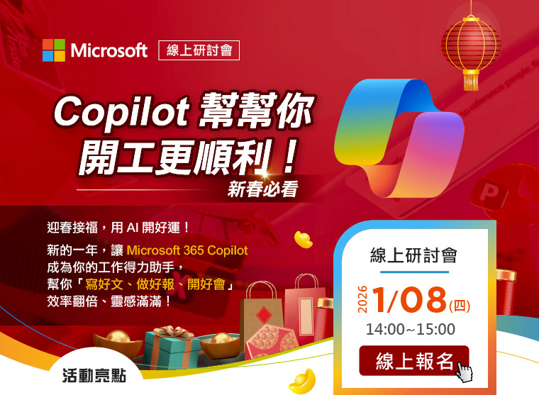 Copilot 幫幫你，開工更順利！新春必看，歡迎線上報名參加~
