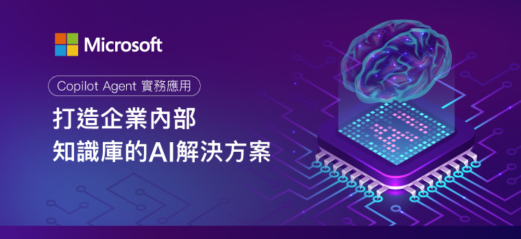 Copilot Agent 實務應用 ｜打造企業內部知識庫的 AI 解決方案