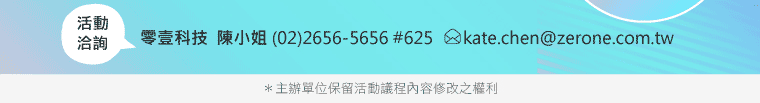 零壹科技 陳小姐 (02)2656-5656#625       kate.chen@zerone.com.tw