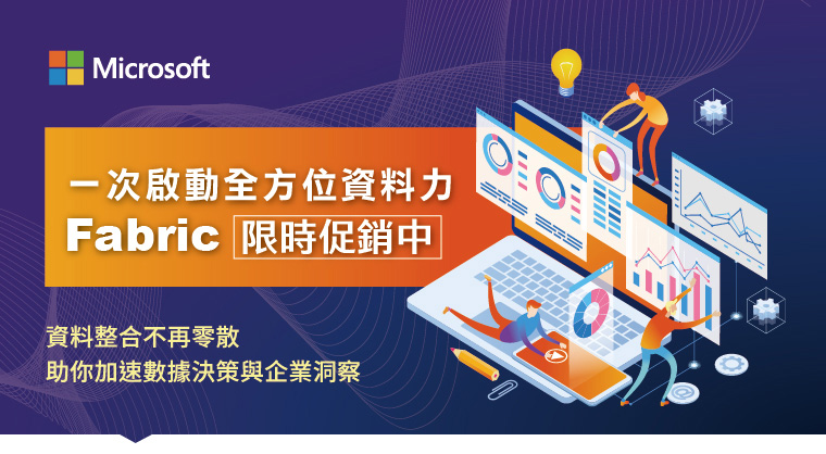 一次啟動全方位資料力，Fabric 限時促銷中，歡迎試用申請