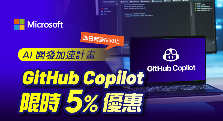 AI 開發加速計畫，GitHub Copilot 限時 5% 優惠