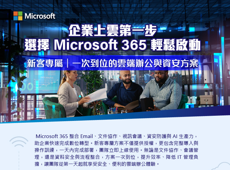 企業上雲第一步，選擇 Microsoft 365 輕鬆啟動