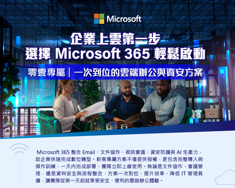 企業上雲第一步，選擇 Microsoft 365 輕鬆啟動