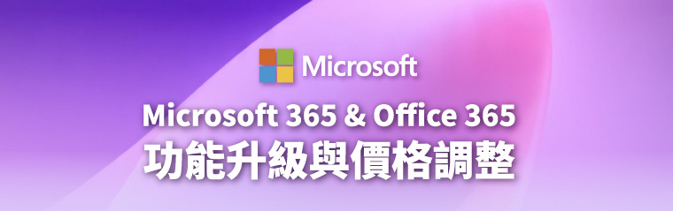 Microsoft 365 & Office 365 功能升級與價格調整