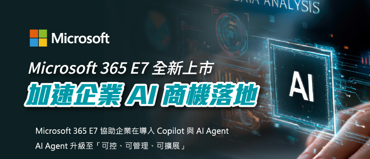 Microsoft 365 E7 全新上市｜加速企業 AI 商機落地