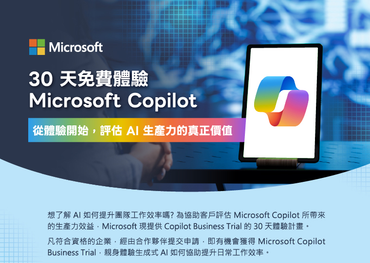 30 天免費體驗 Microsoft Copilot｜從體驗開始，評估 AI 生產力的真正價值