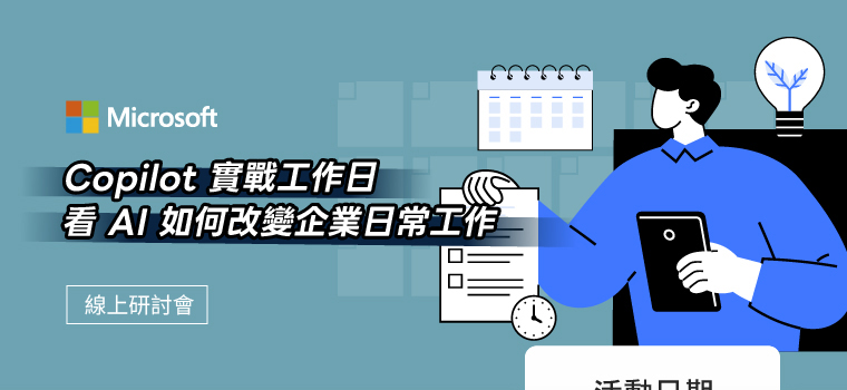 Copilot 實戰工作日，看 AI 如何改變企業日常工作