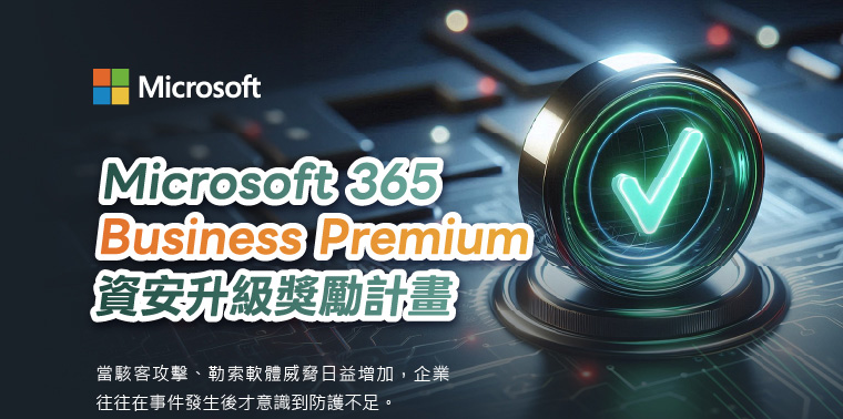 Microsoft 365 Business Premium 資安升級獎勵計畫