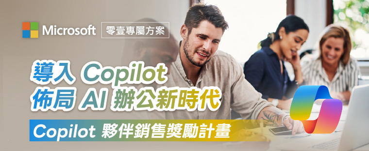 導入 Copilot 布局 AI 辦公新時代