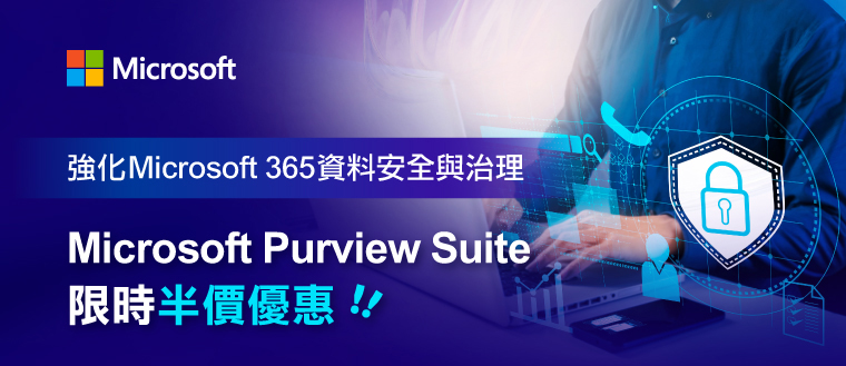 強化 Microsoft 365 資料安全與治理，Microsoft Purview Suite 限時半價優惠！
