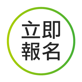 立即報名
