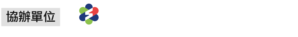 主辦協辦單位