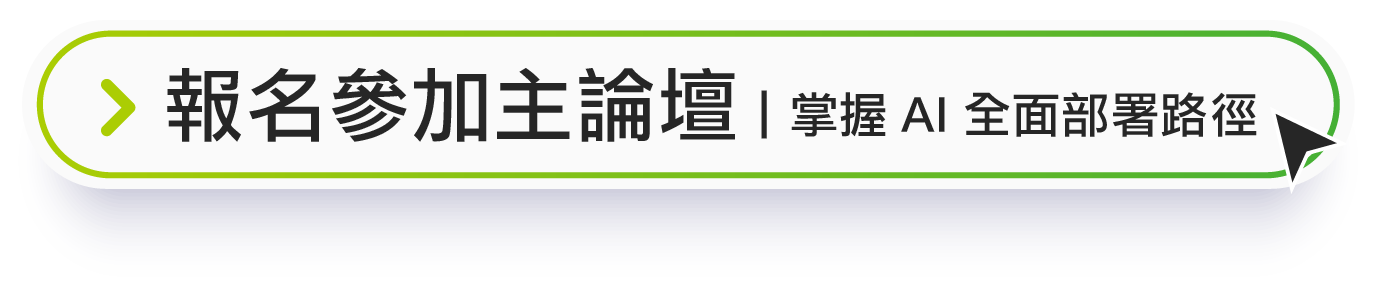 報名參加主論壇｜掌握 AI 全面部署路徑
