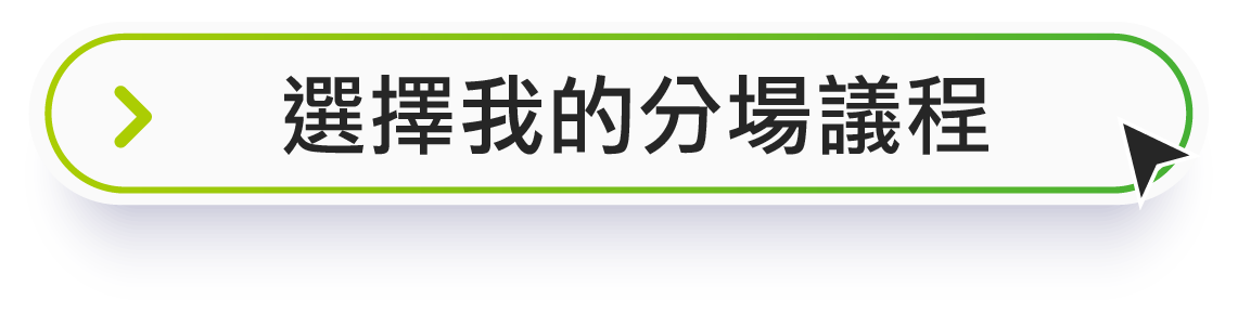 選擇我的分場議程