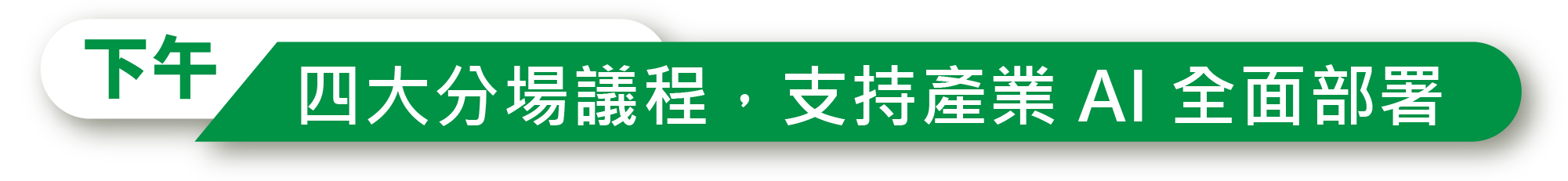 下午