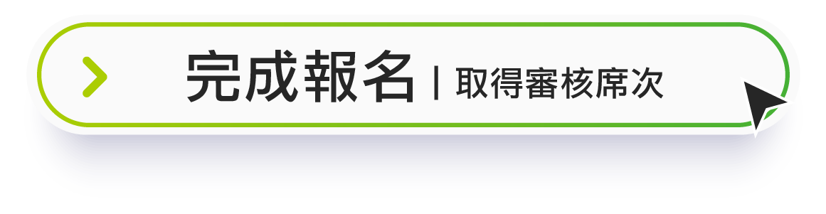 完成報名｜取得審核席次
