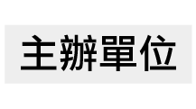主辦單位