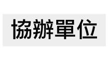 協辦單位